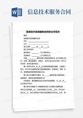 信息技術咨詢服務合同范本與核心要點解析